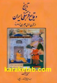 کتاب تاریخ وقایع فرهنگی ایران
